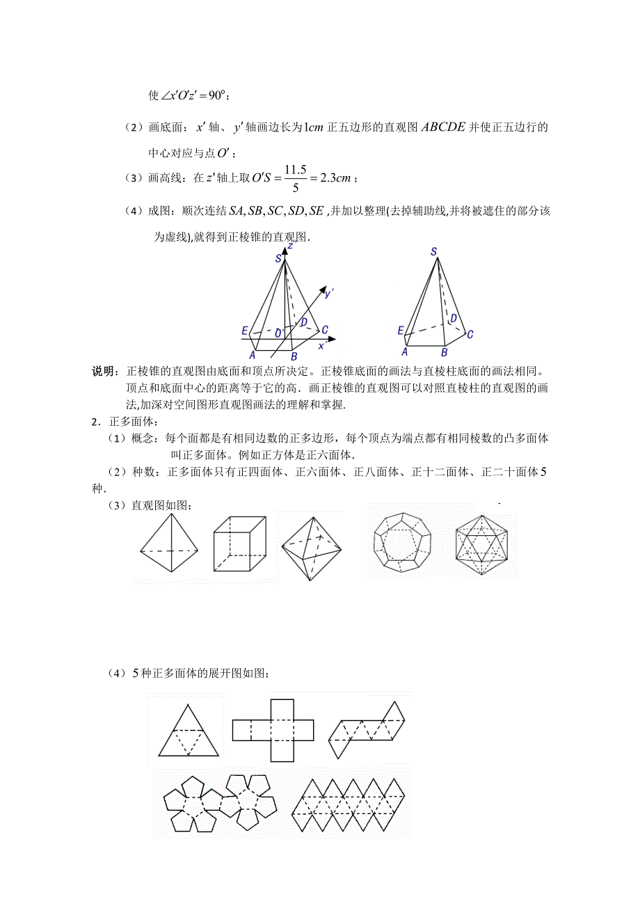 高二数学教案直棱柱和正棱锥的直观图的画法正多面体_第2页