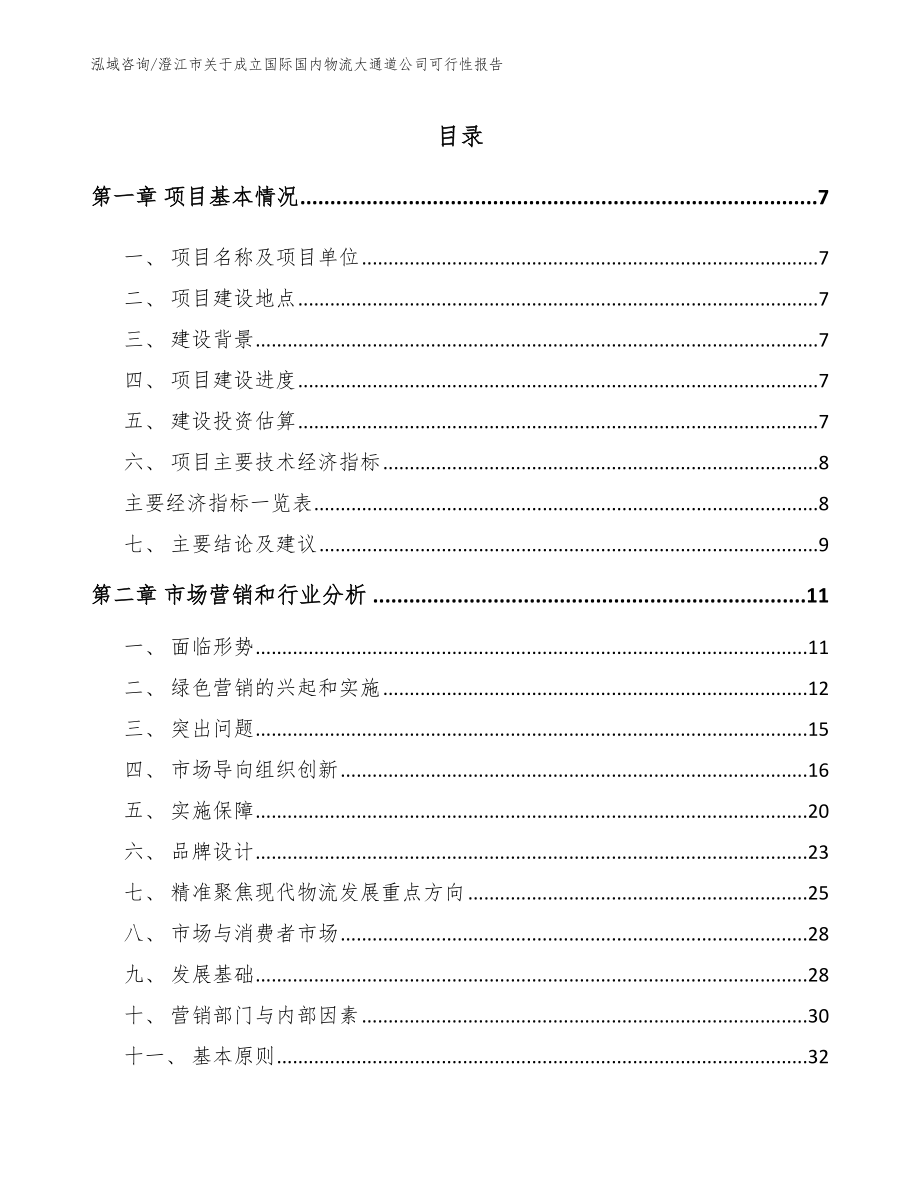 澄江市关于成立国际国内物流大通道公司可行性报告_模板参考_第2页