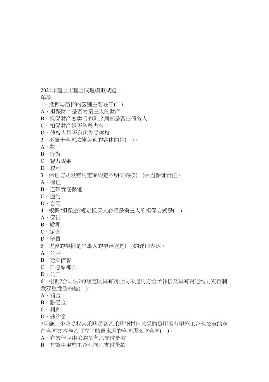 某年建设工程合同管理模拟试题一_第1页