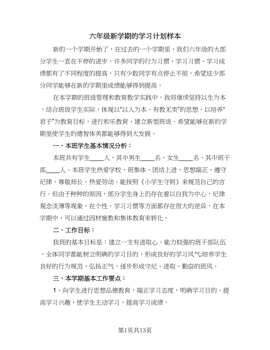 六年级新学期的学习计划样本（六篇）_第1页