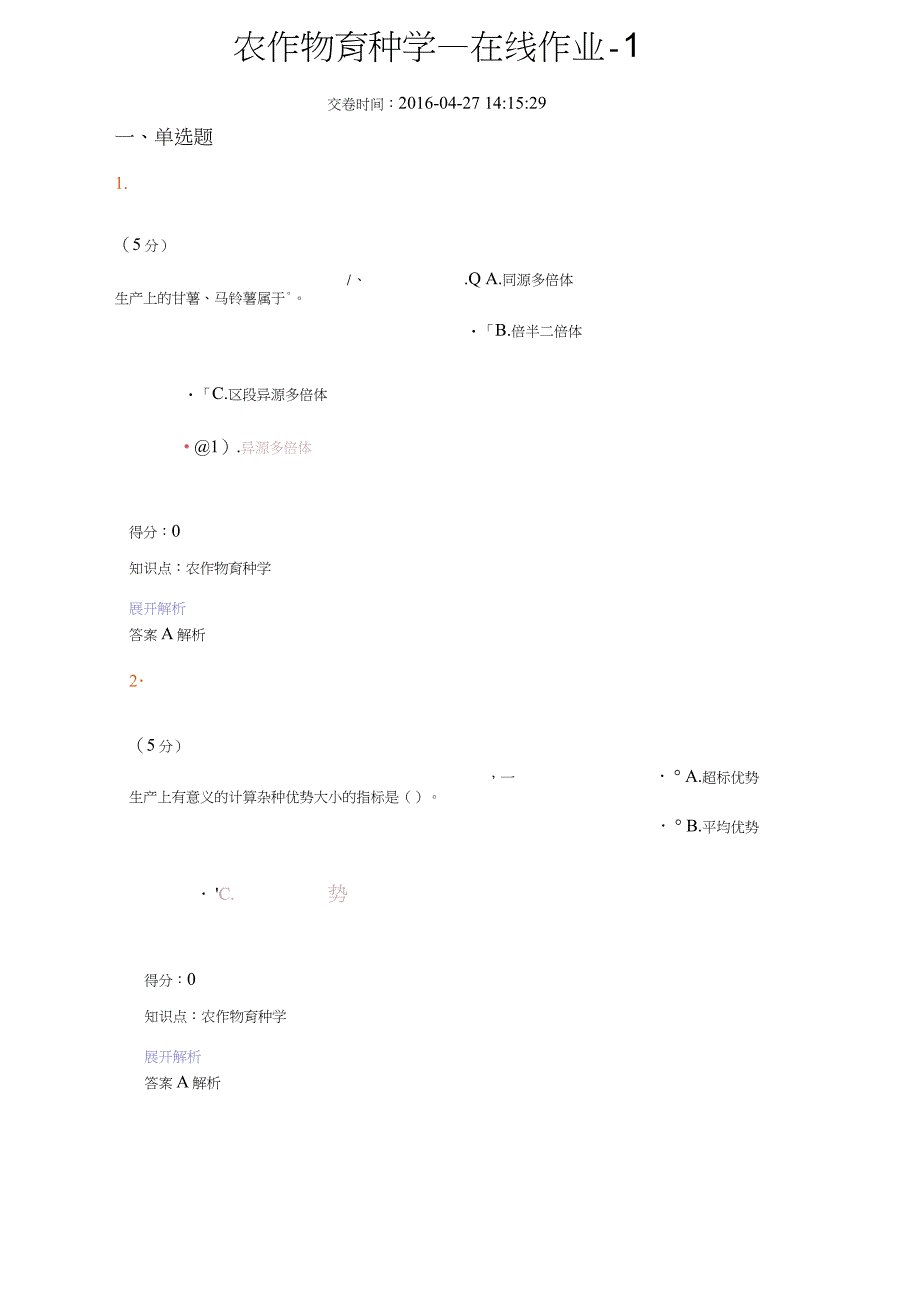 农作物育种学-在线作业-1_第1页