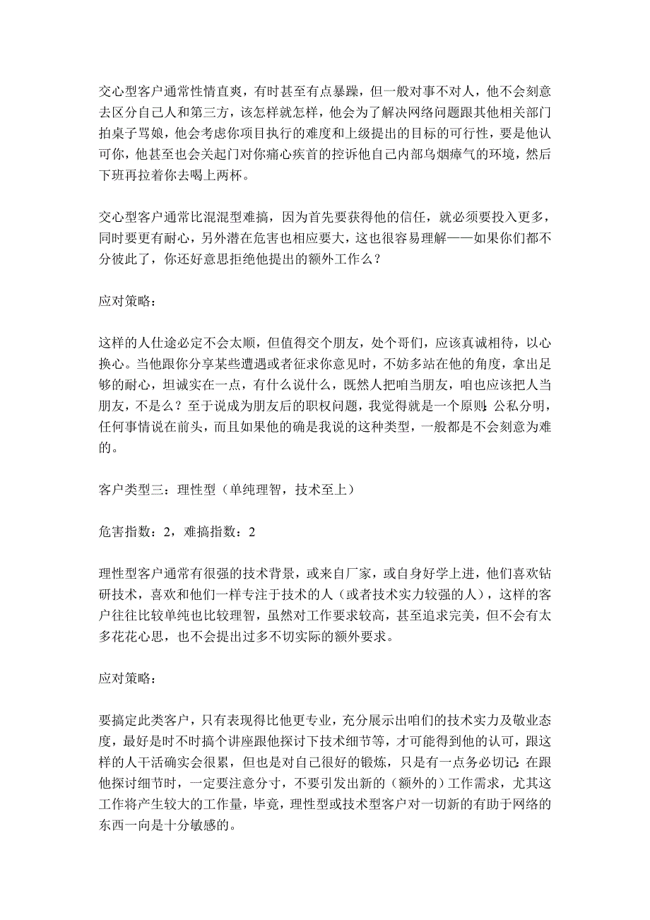 遇过的客户类型及应对策略.doc_第3页