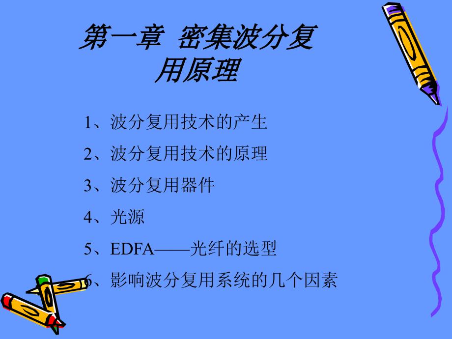 [信息与通信]1DWDM讲义提纲_第1页