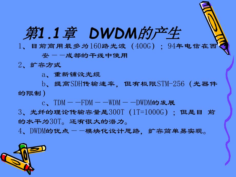 [信息与通信]1DWDM讲义提纲_第2页