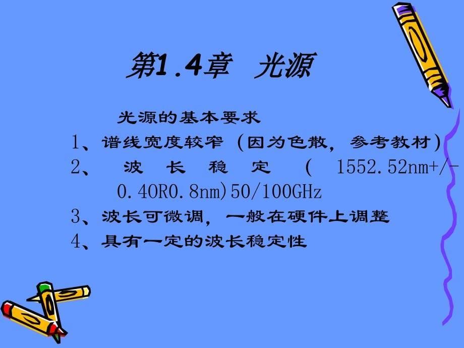 [信息与通信]1DWDM讲义提纲_第5页