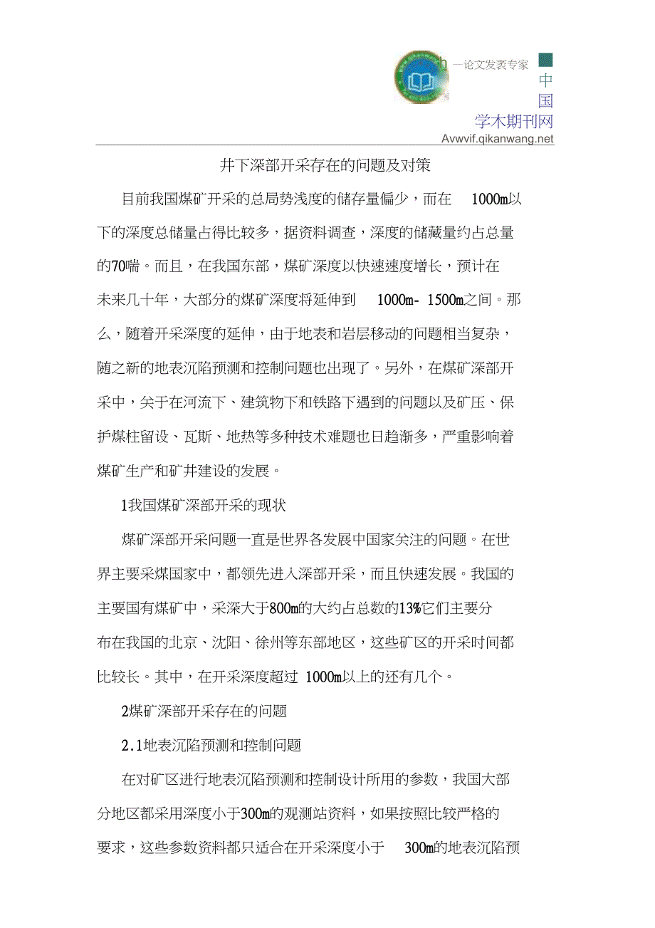 井下深部开采存在的问题及对策_第1页