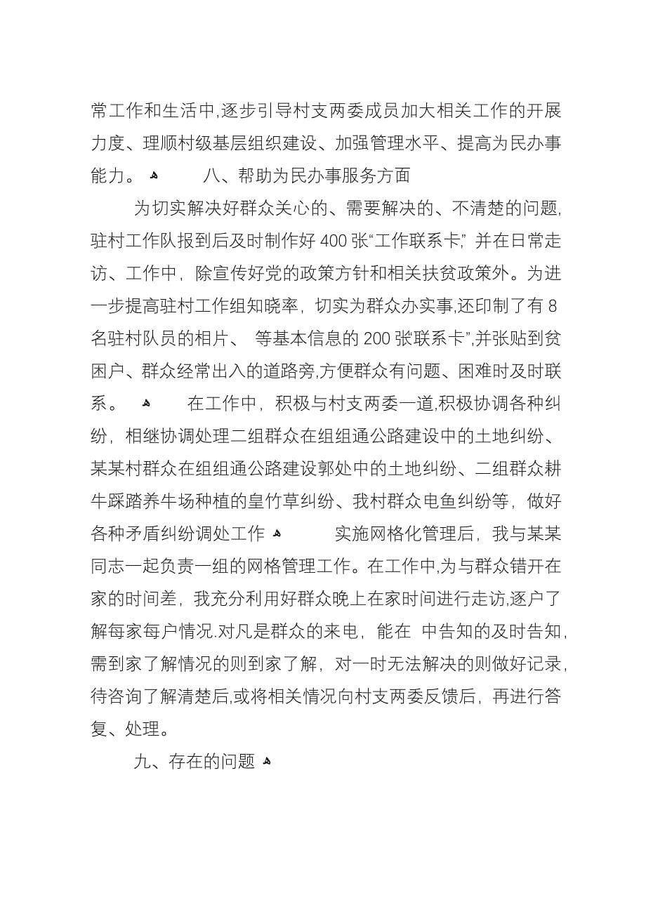 同步小康驻村暨党建帮扶个人工作总结.docx_第5页