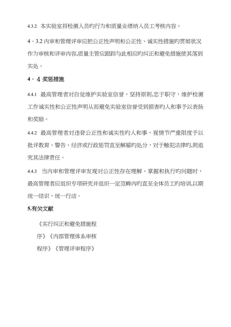 4.5.3保证公正性和独立性程序12_第4页