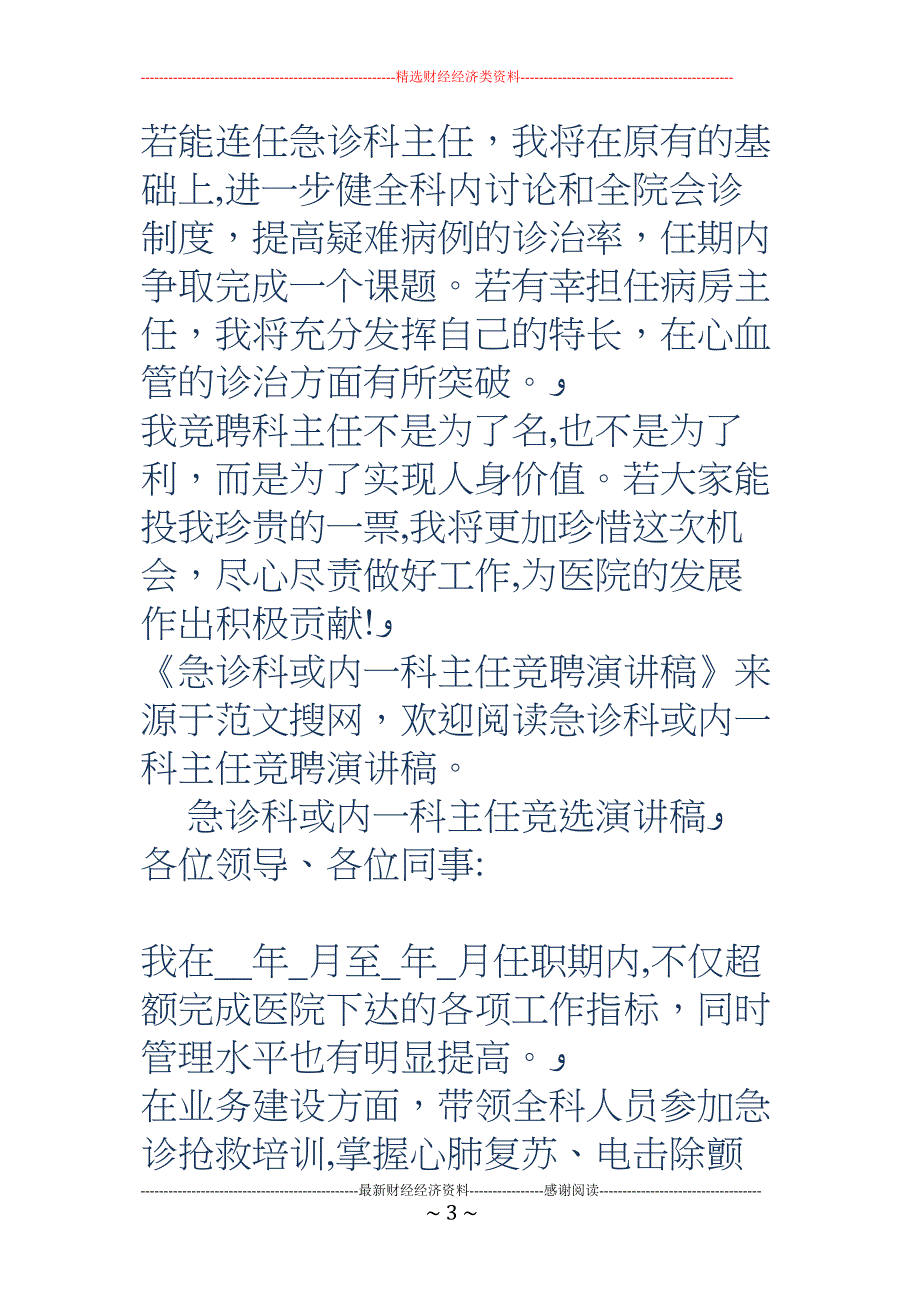 急诊科或内一科主任竞聘演讲稿_第3页