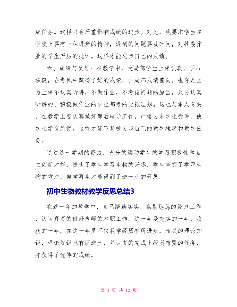 初中生物教材教学反思总结2022_第4页