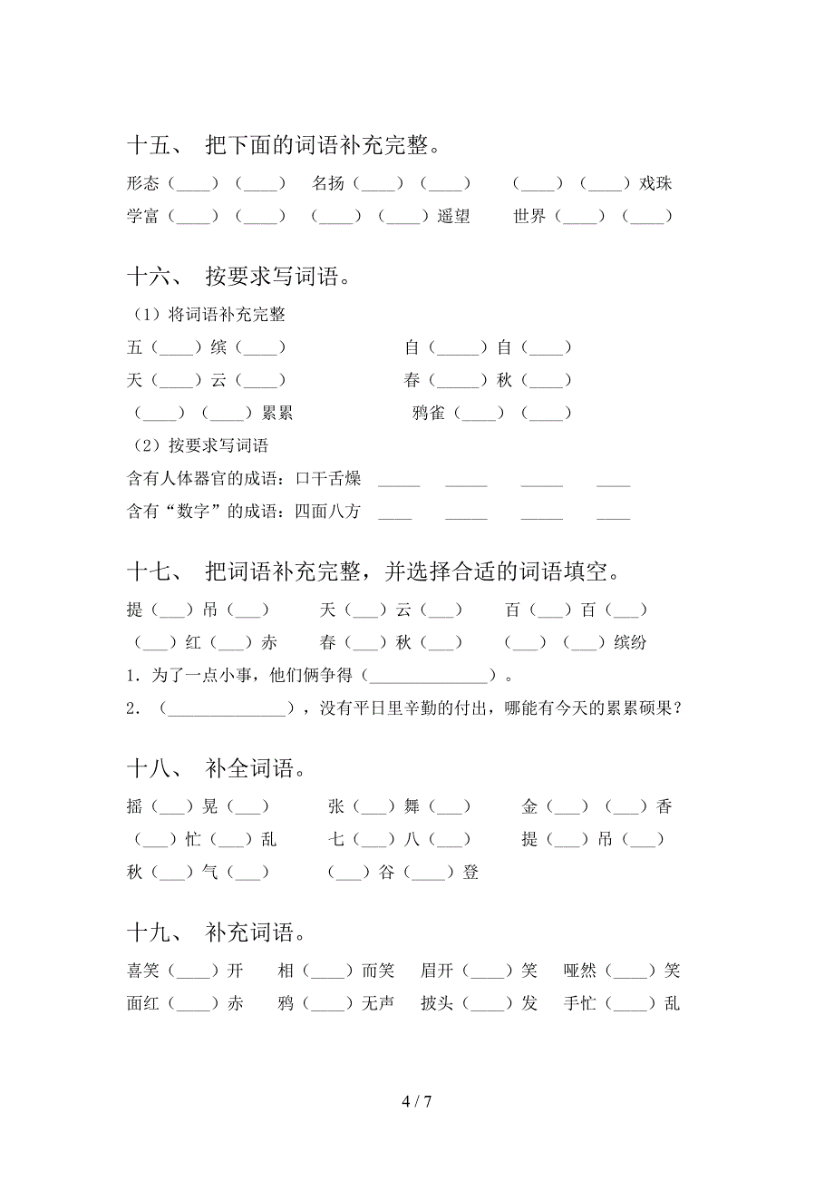 语文S版三年级下学期语文补全词语专项积累练习含答案_第4页