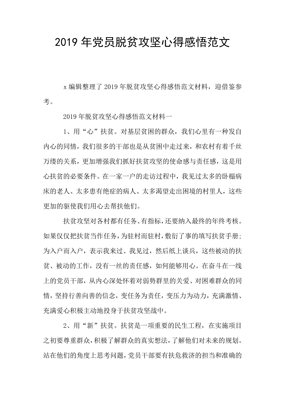 2019年党员脱贫攻坚心得感悟范文.doc_第1页