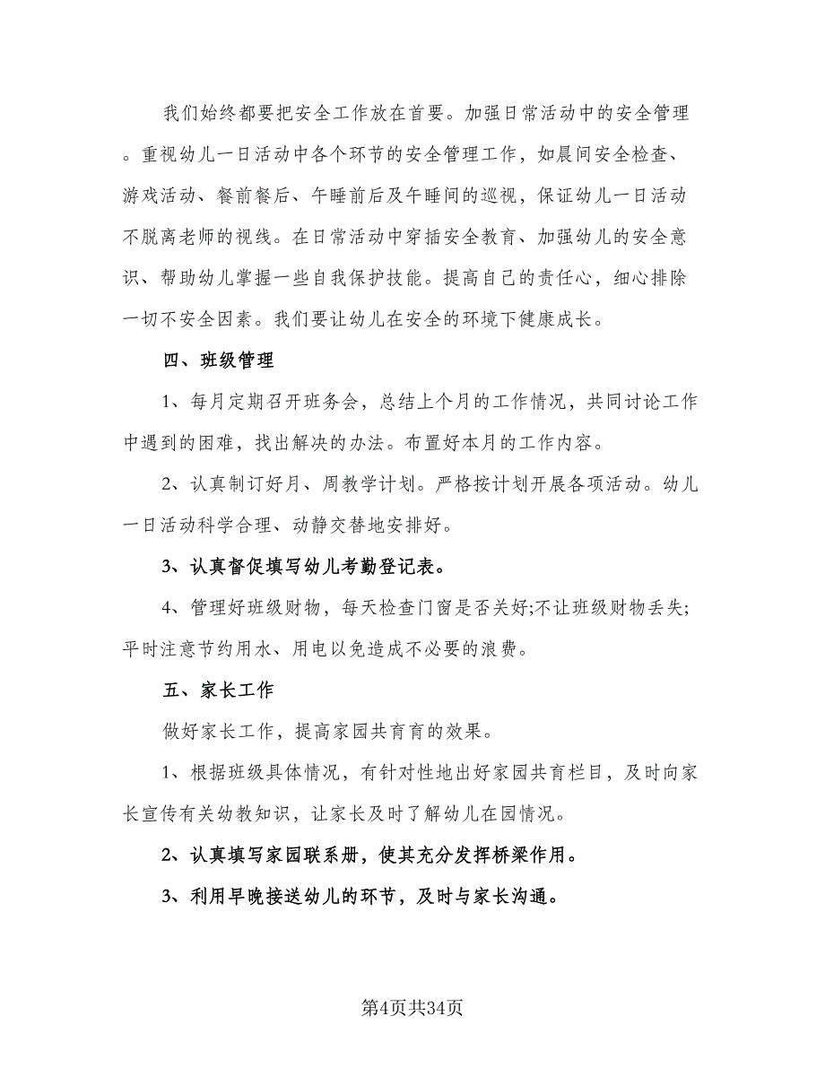 2023幼儿园园长工作计划（9篇）_第4页