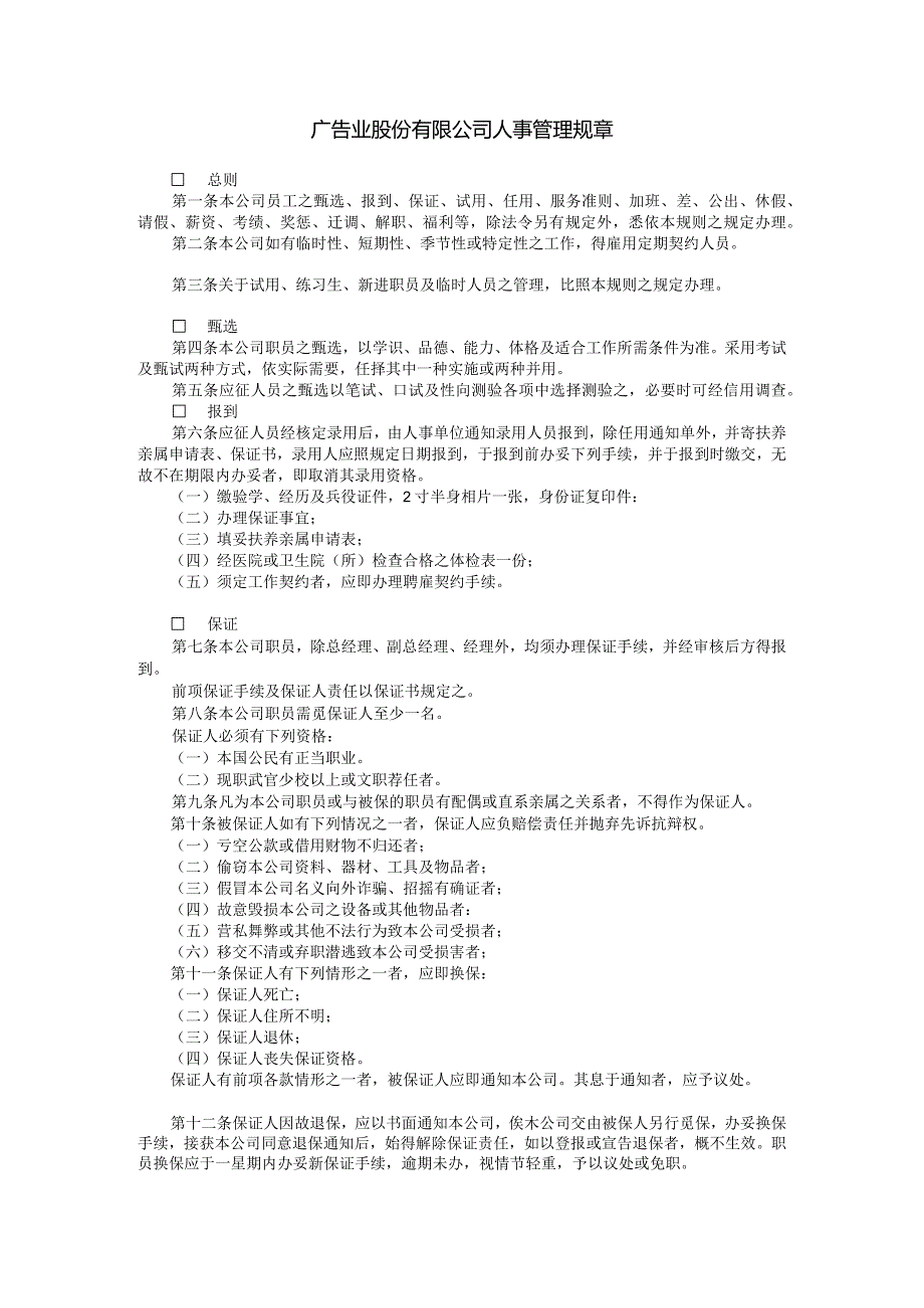 广告业股份有限公司人事管理规章_第1页