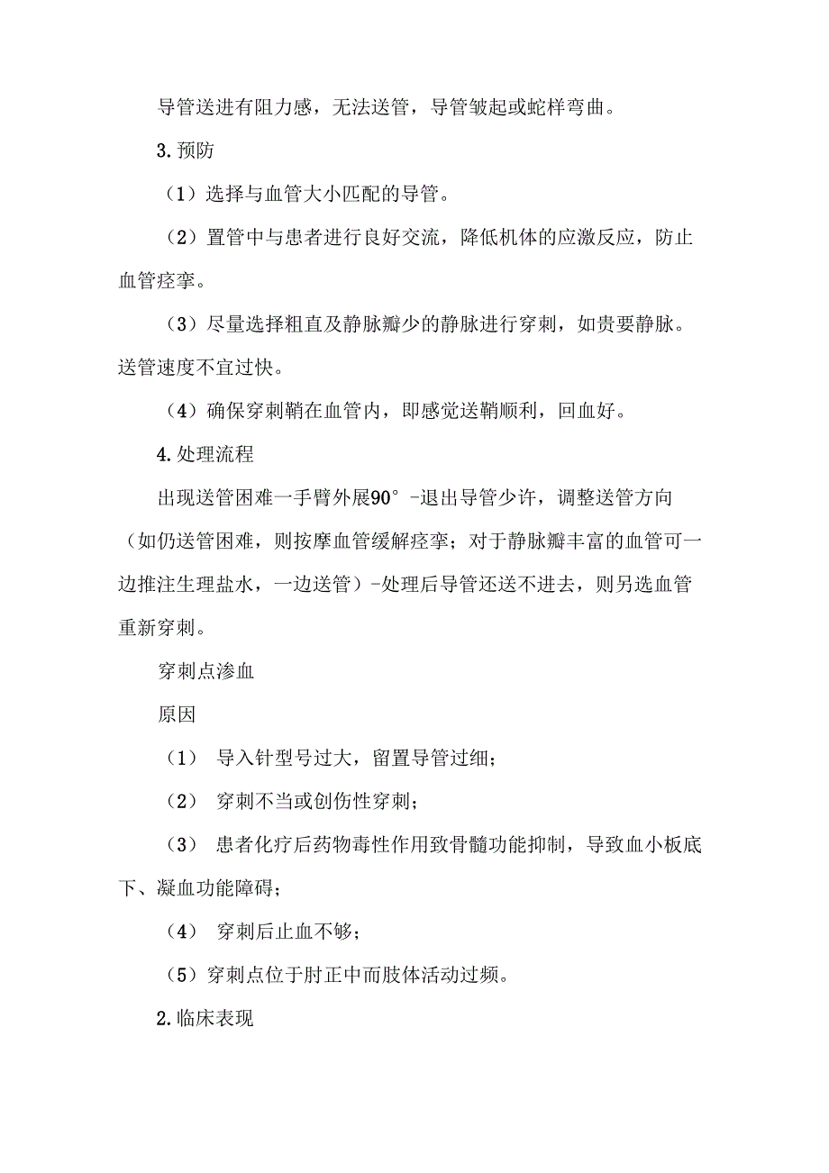 外周静脉置入中心静脉导管操作并发症的预防及处理流程_第2页