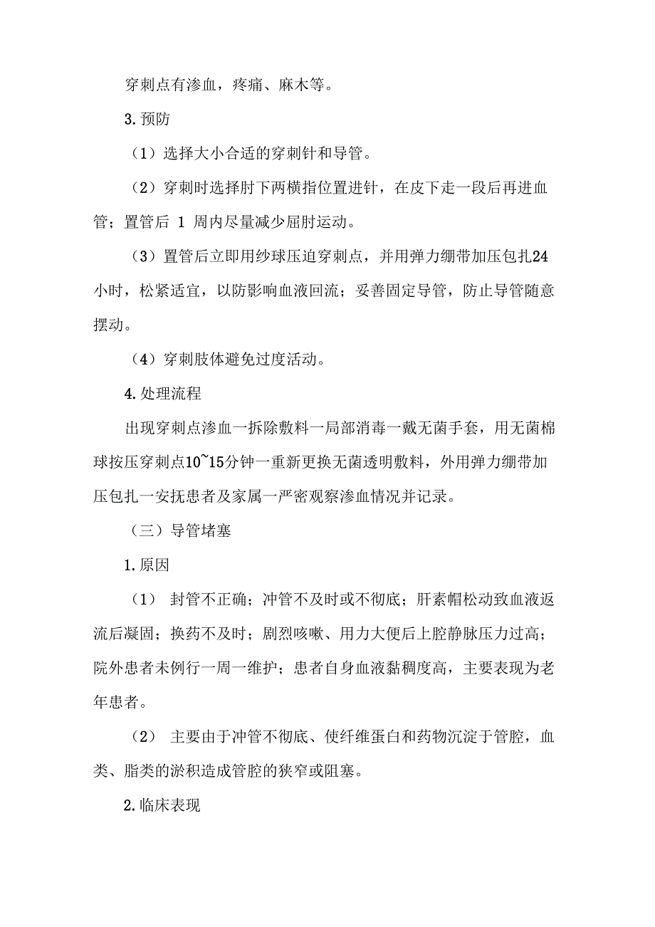 外周静脉置入中心静脉导管操作并发症的预防及处理流程_第3页