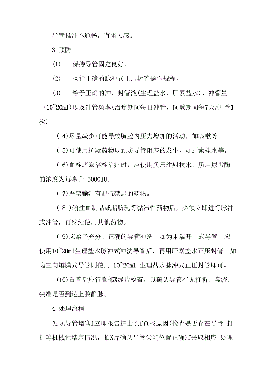 外周静脉置入中心静脉导管操作并发症的预防及处理流程_第4页