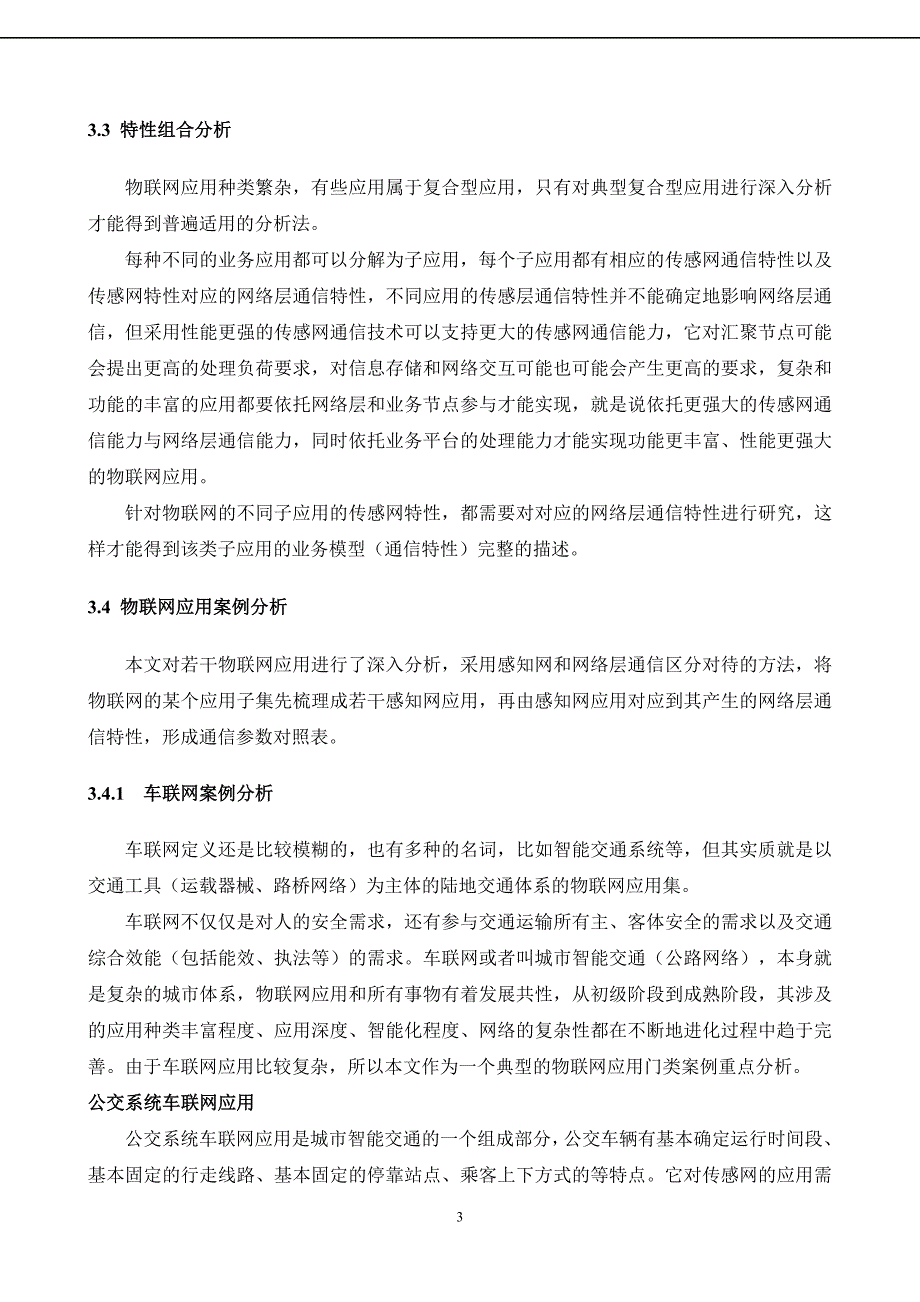 物联网业务特征及业务模型研究_第3页