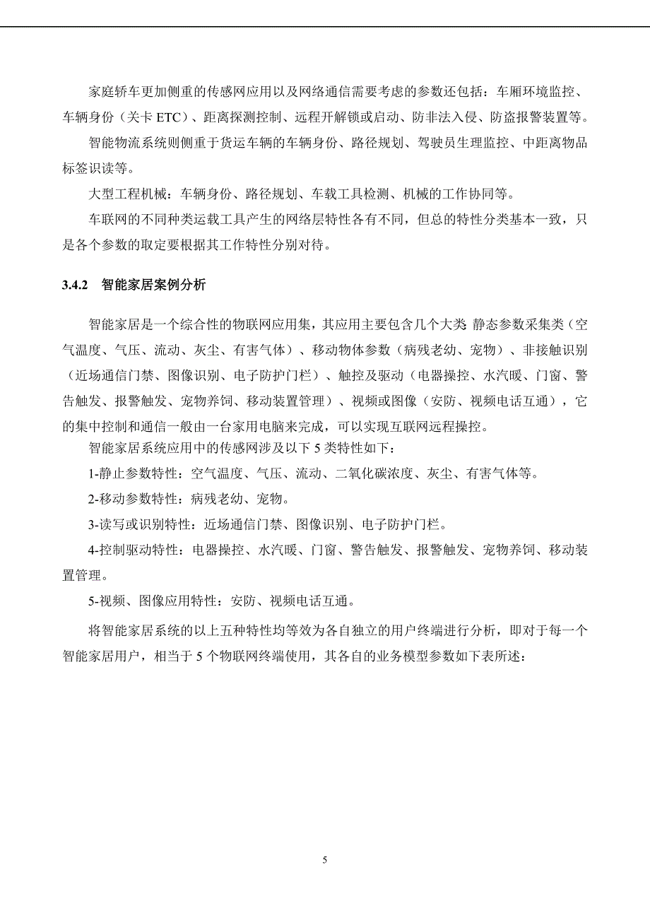 物联网业务特征及业务模型研究_第5页