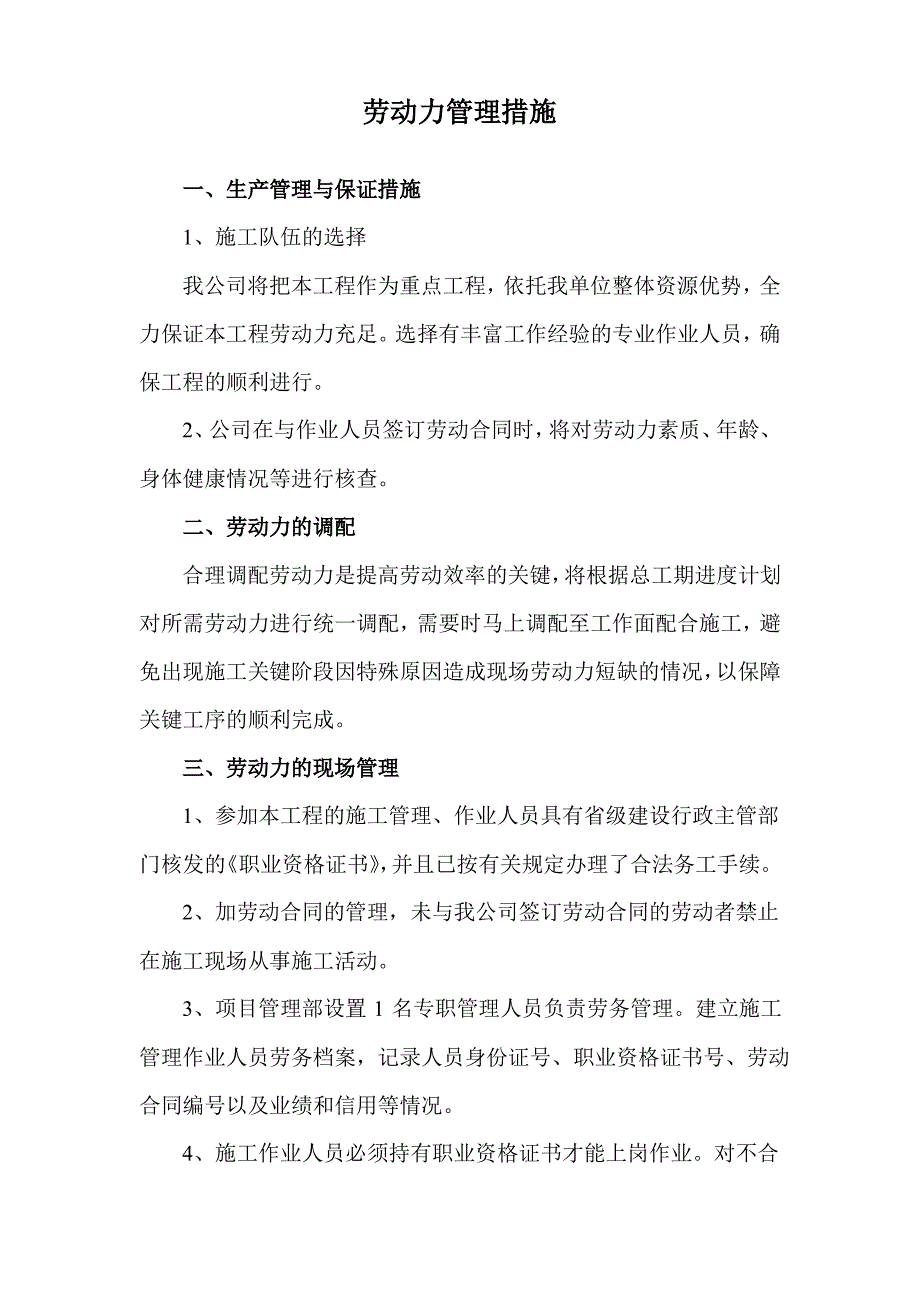 劳动力管理措施_第1页