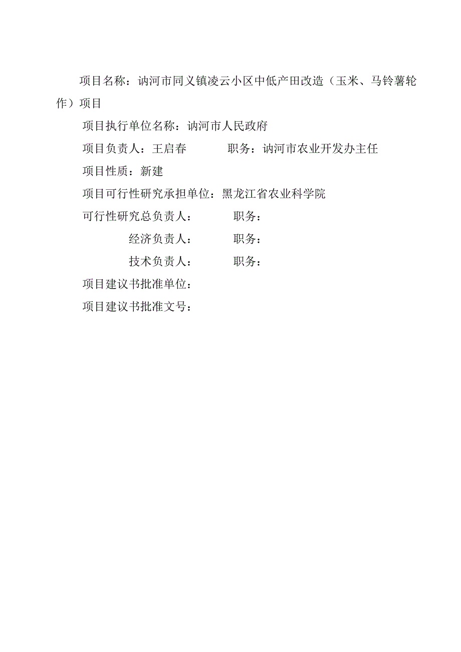 中低产田改造(玉米、马铃薯轮作)新建项目申请立项可行性研究报告_第1页