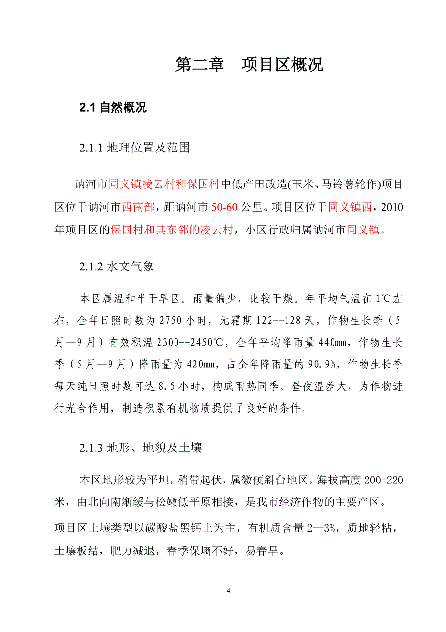 中低产田改造(玉米、马铃薯轮作)新建项目申请立项可行性研究报告_第5页