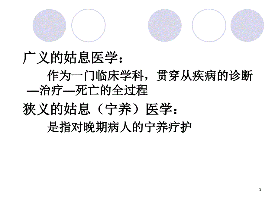 恶性肿瘤姑息宁养医学现状与进展陈伟.ppt_第3页