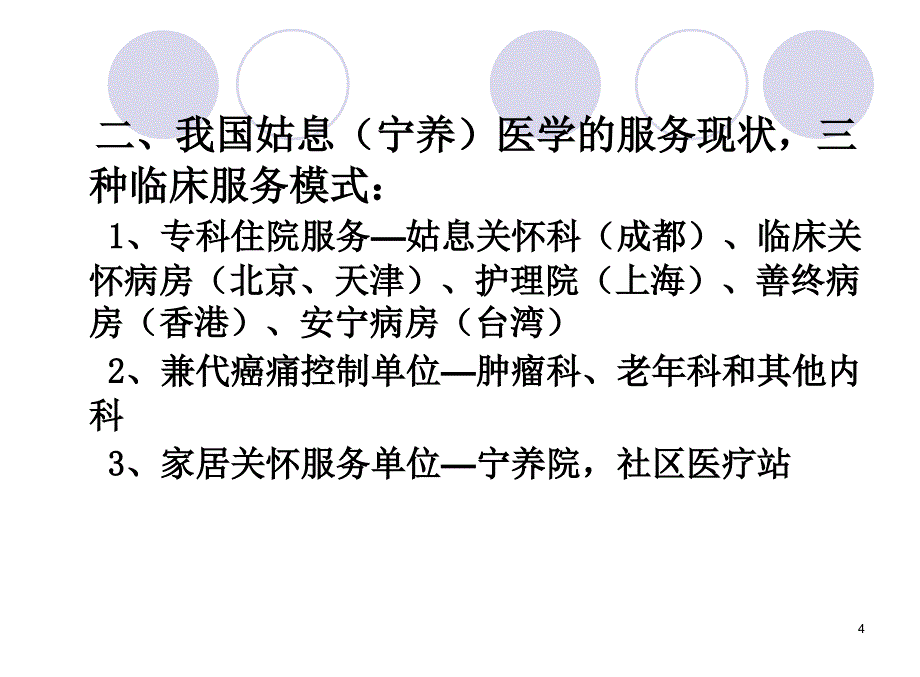 恶性肿瘤姑息宁养医学现状与进展陈伟.ppt_第4页