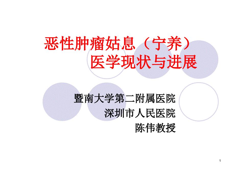 恶性肿瘤姑息宁养医学现状与进展陈伟.ppt