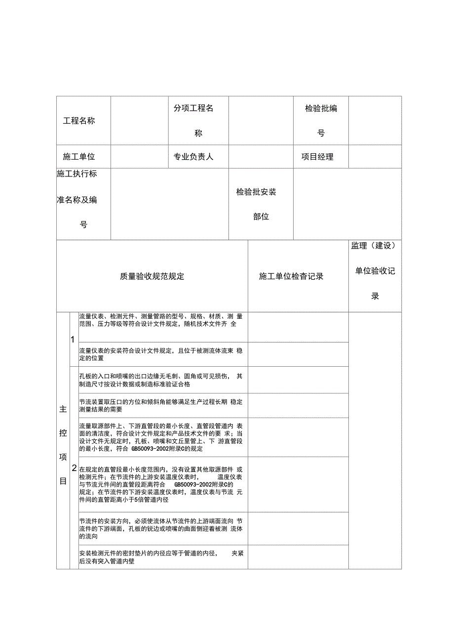 表C流量仪表安装检验批质量验收记录表_第1页