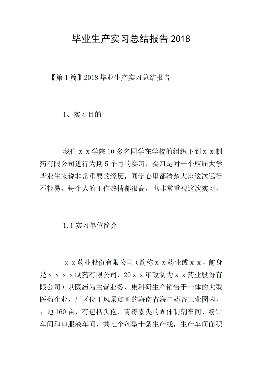 毕业生产实习总结报告2018.doc_第1页