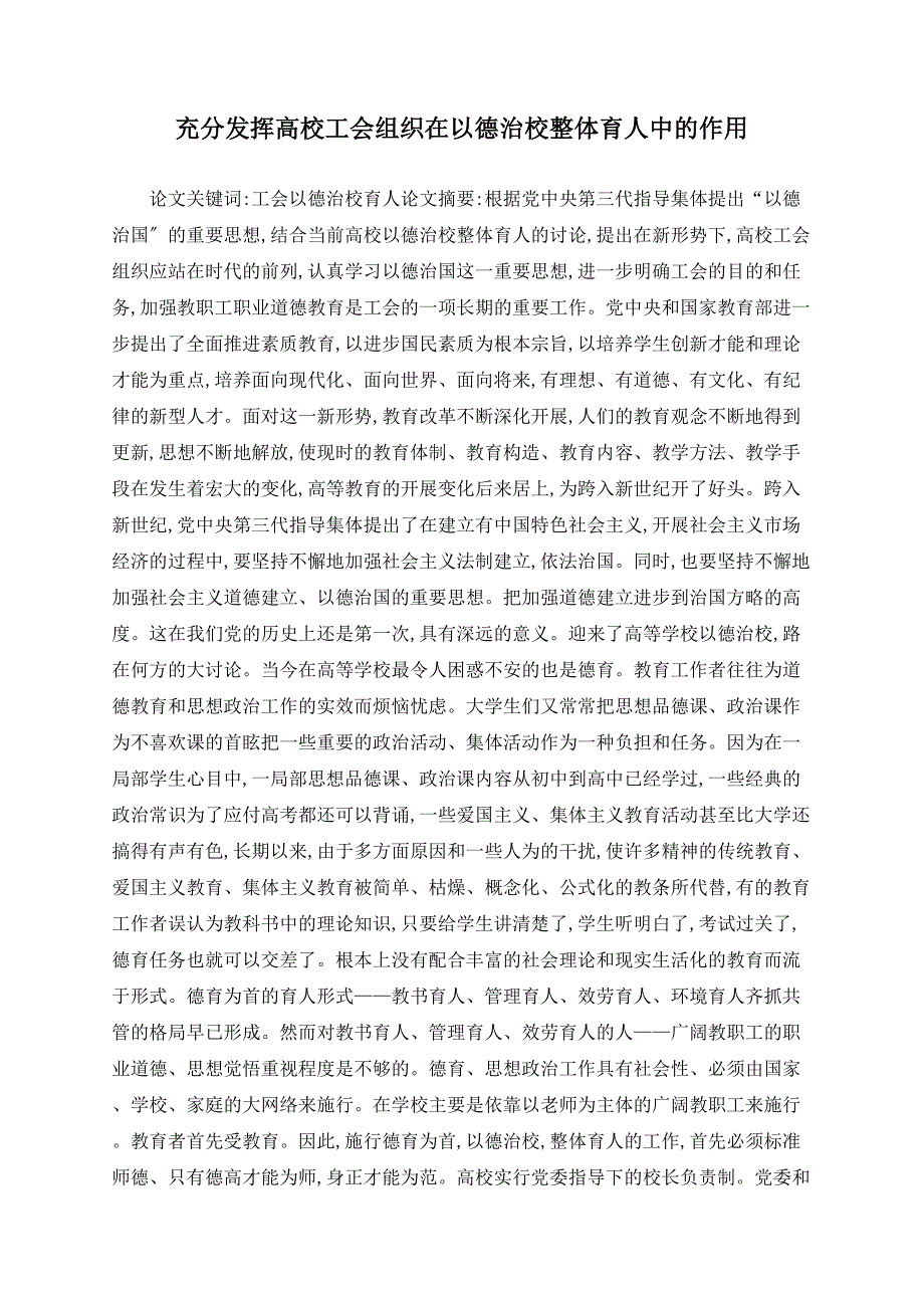 充分发挥高校工会组织在以德治校整体育人中的作用_第1页