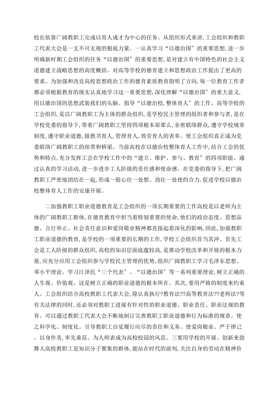 充分发挥高校工会组织在以德治校整体育人中的作用_第2页