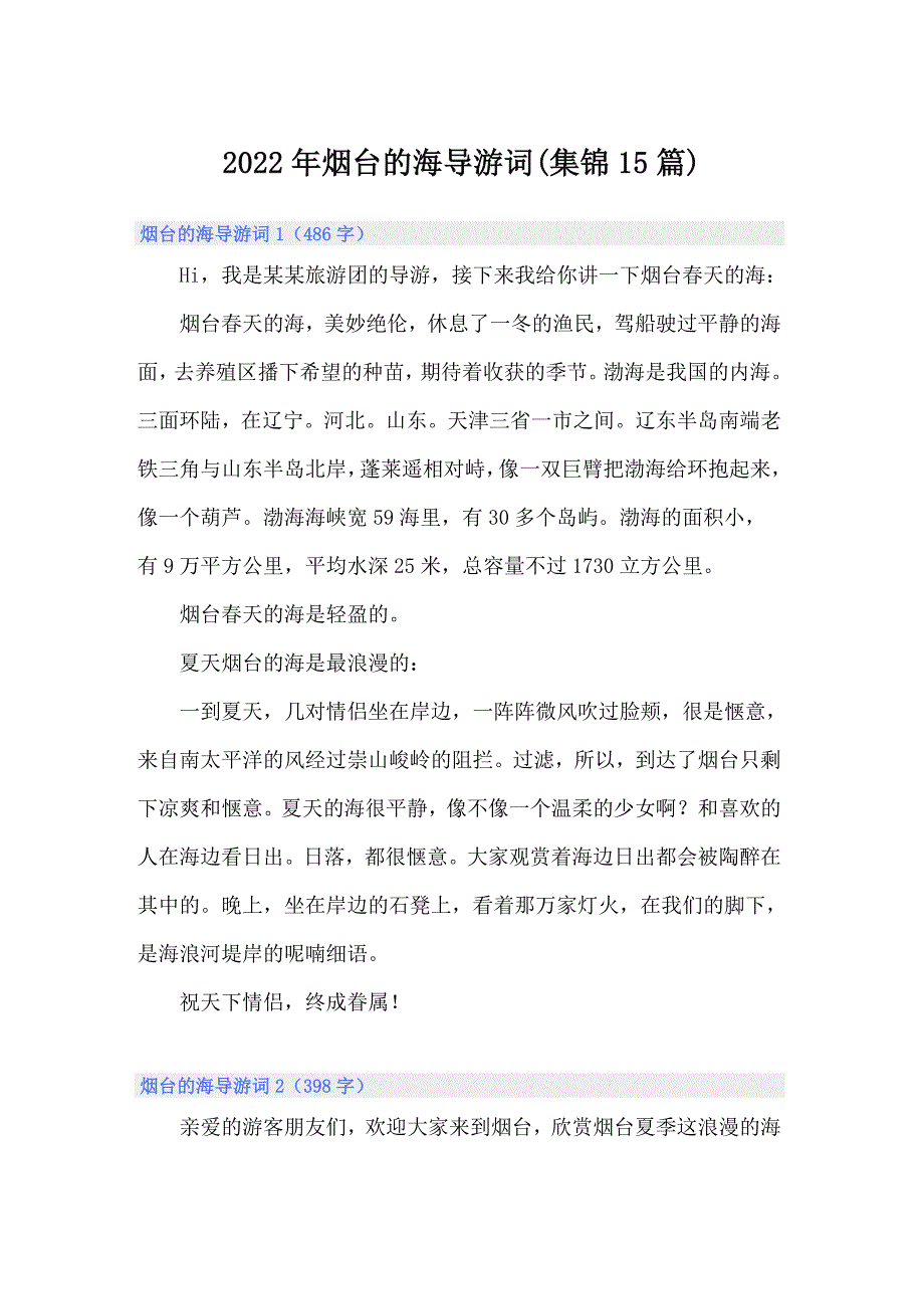 2022年烟台的海导游词(集锦15篇)_第1页