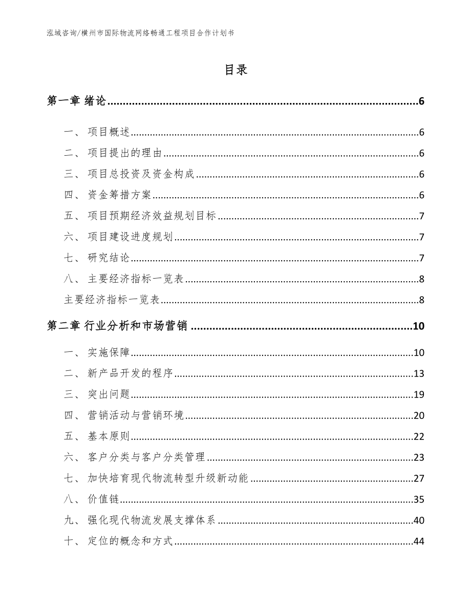 横州市国际物流网络畅通工程项目合作计划书_第1页