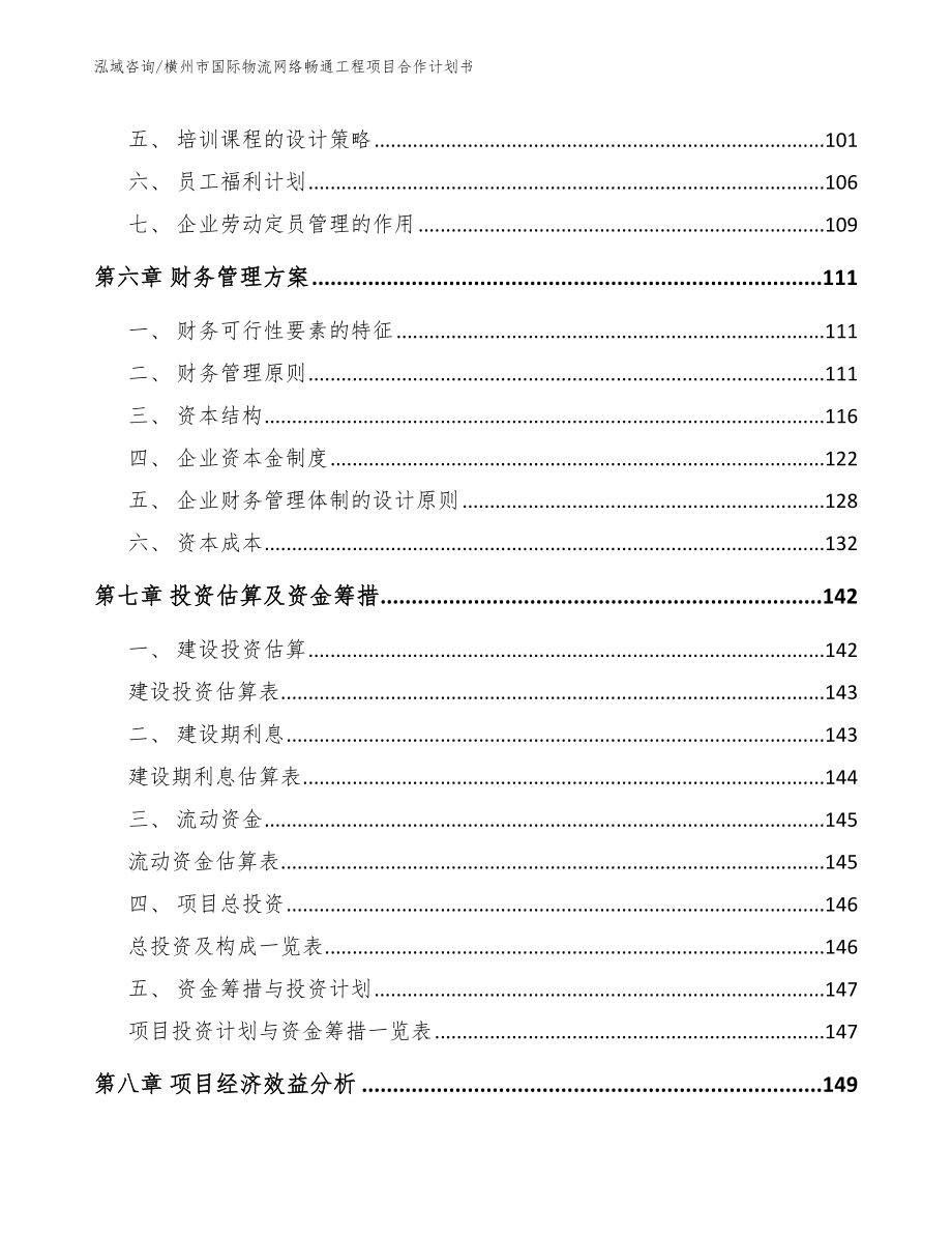 横州市国际物流网络畅通工程项目合作计划书_第3页