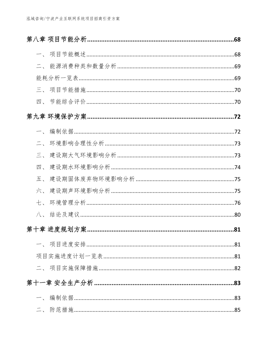 宁波产业互联网系统项目招商引资方案（范文模板）_第4页