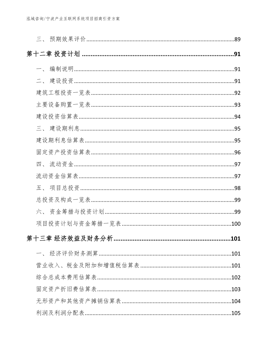 宁波产业互联网系统项目招商引资方案（范文模板）_第5页