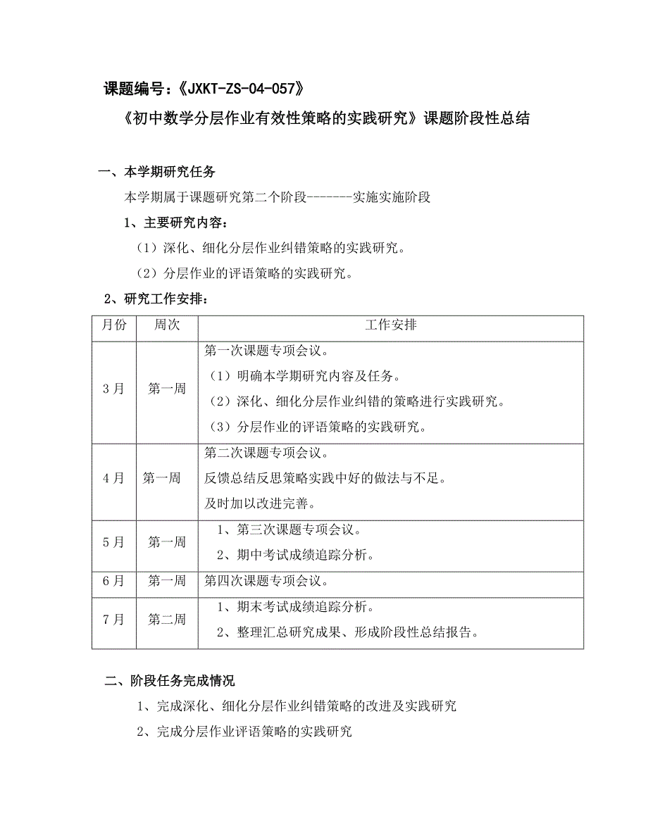 精选初中数学分层作业有效性策略的实践研究课题阶段性总结_第1页