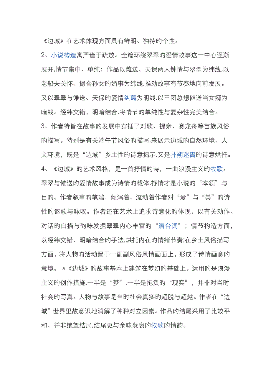 《边城》艺术特色_第1页