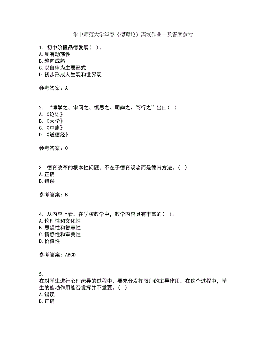 华中师范大学22春《德育论》离线作业一及答案参考75_第1页