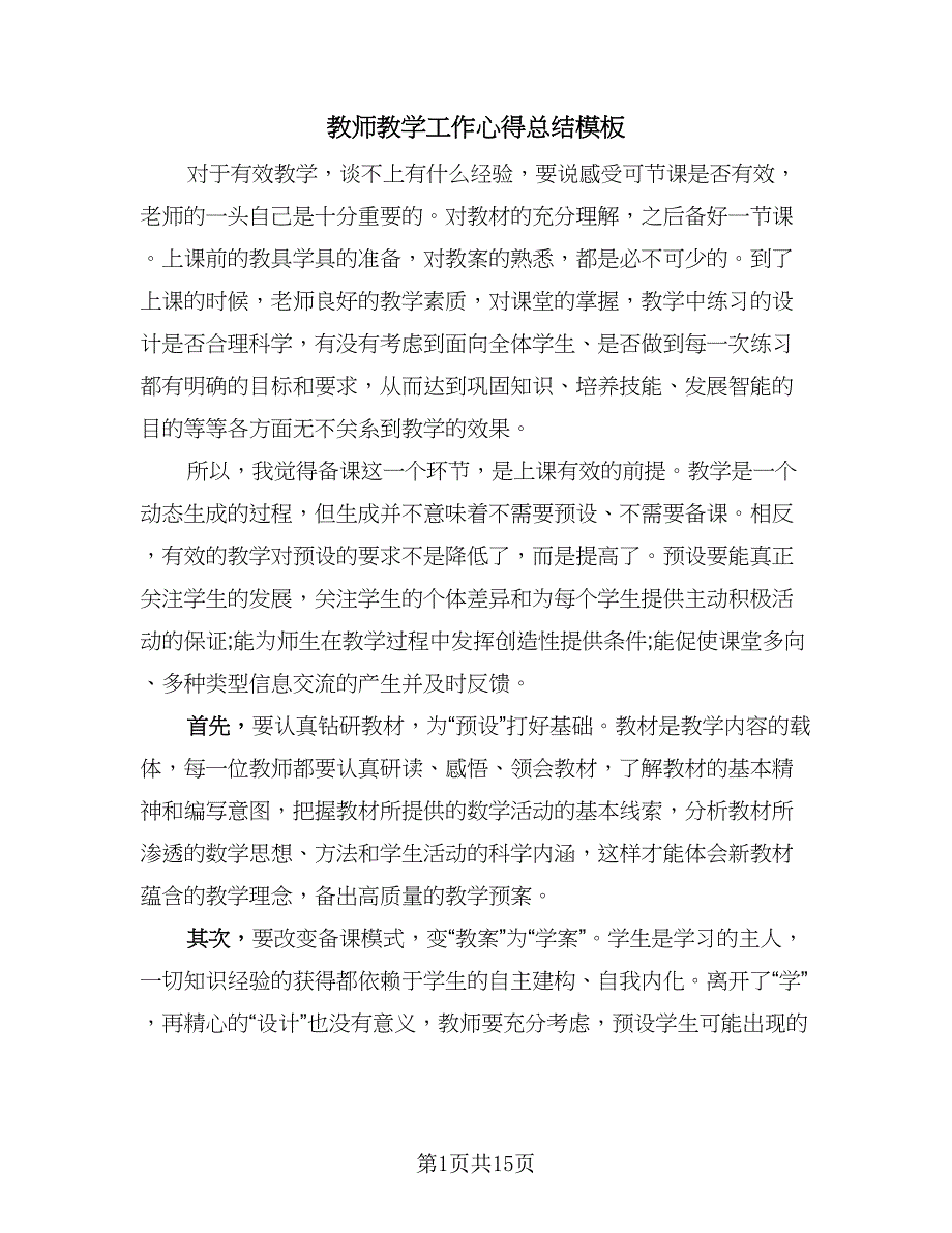 教师教学工作心得总结模板（六篇）.doc_第1页