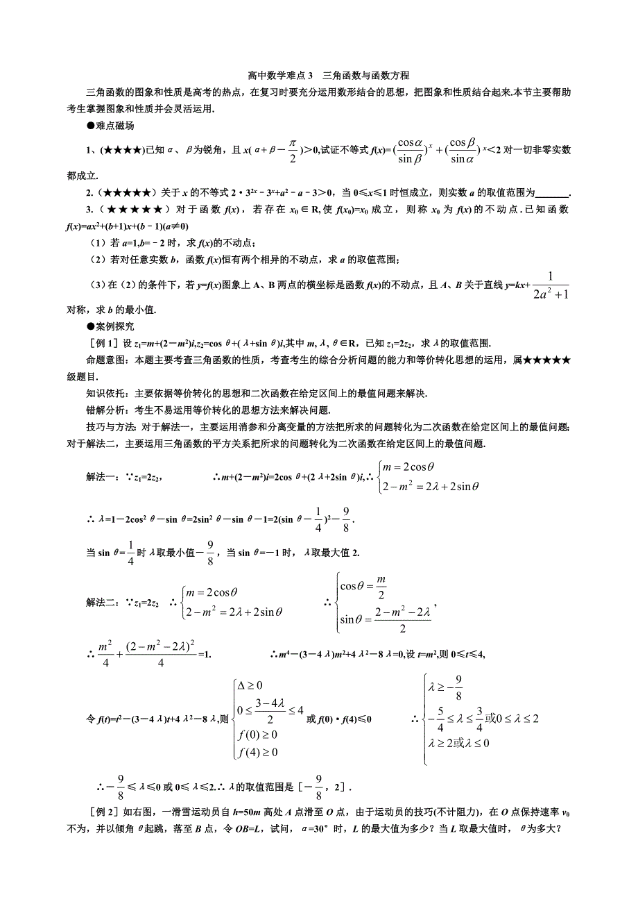 3、三角函数与函数方程_第1页