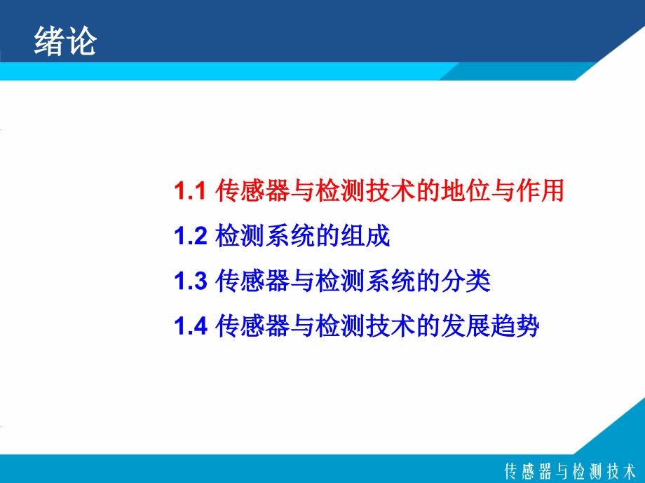 传感器与检测技术的地位与作用84_第2页