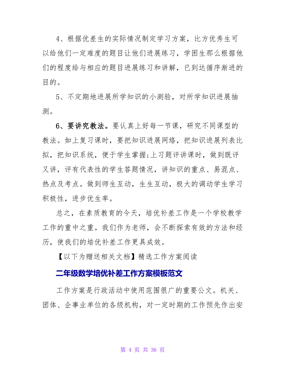 二年级数学培优补差工作计划模板_第4页