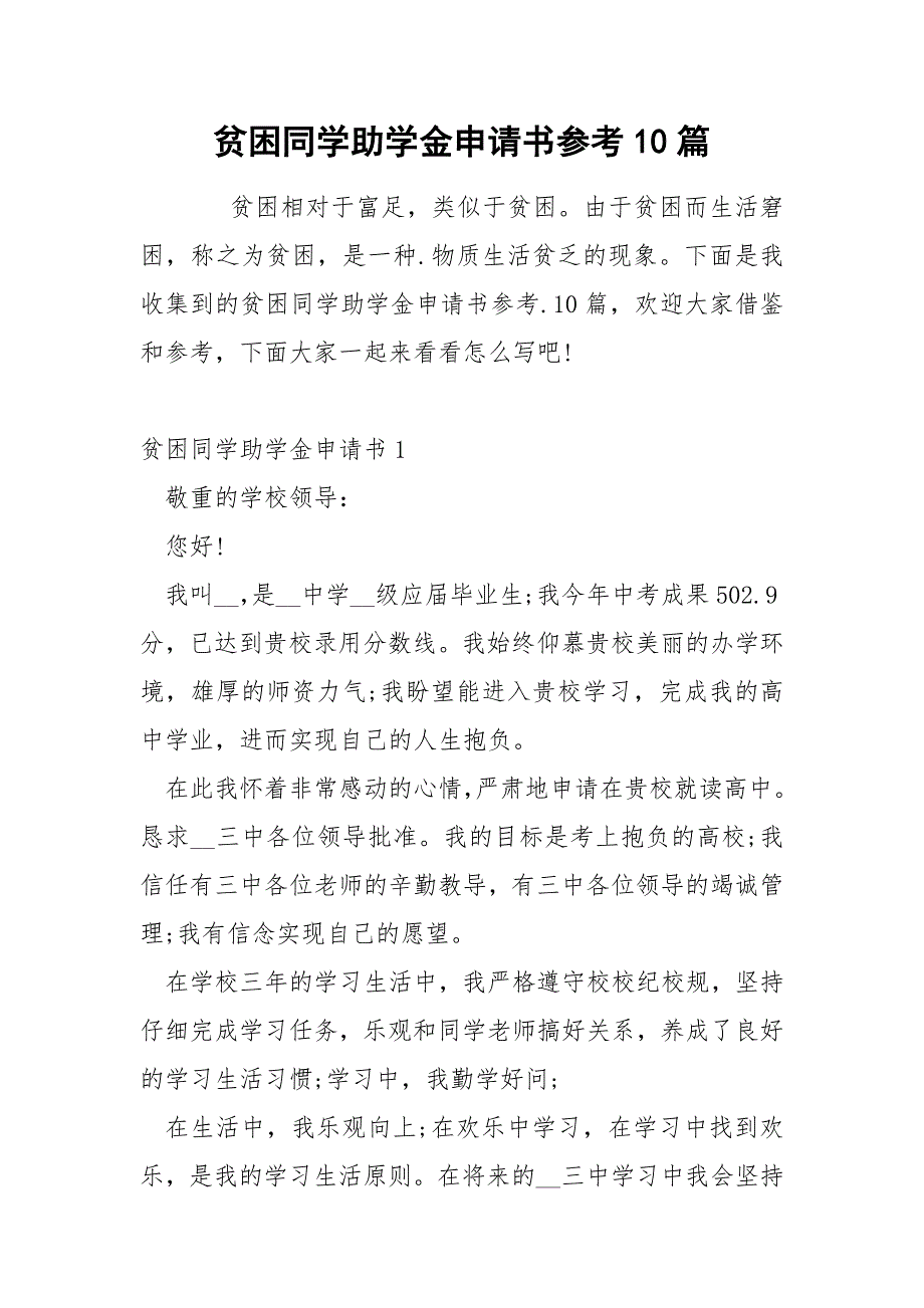 贫困同学助学金申请书参考10篇_第1页