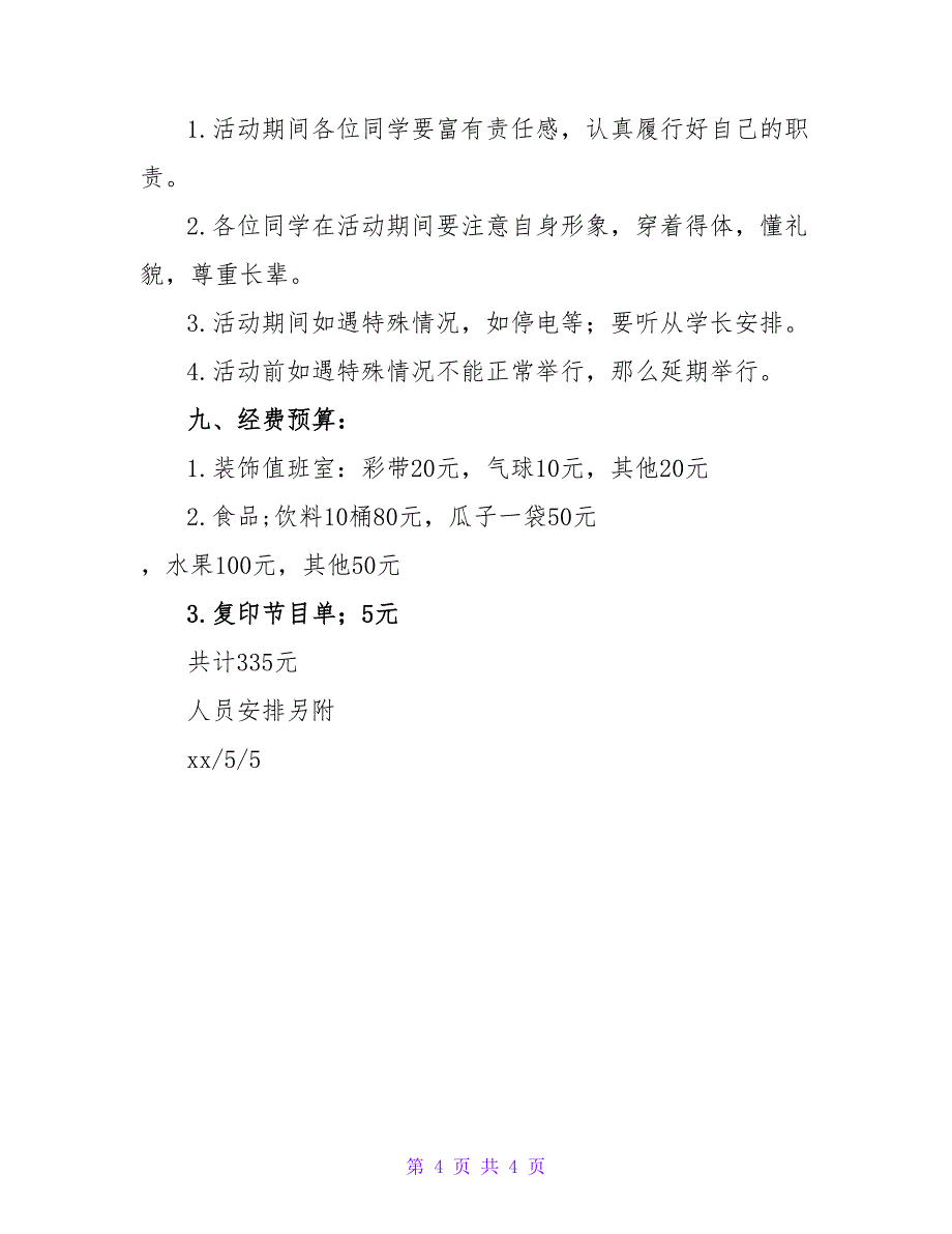 青协送毕业生晚会活动策划书.doc_第4页