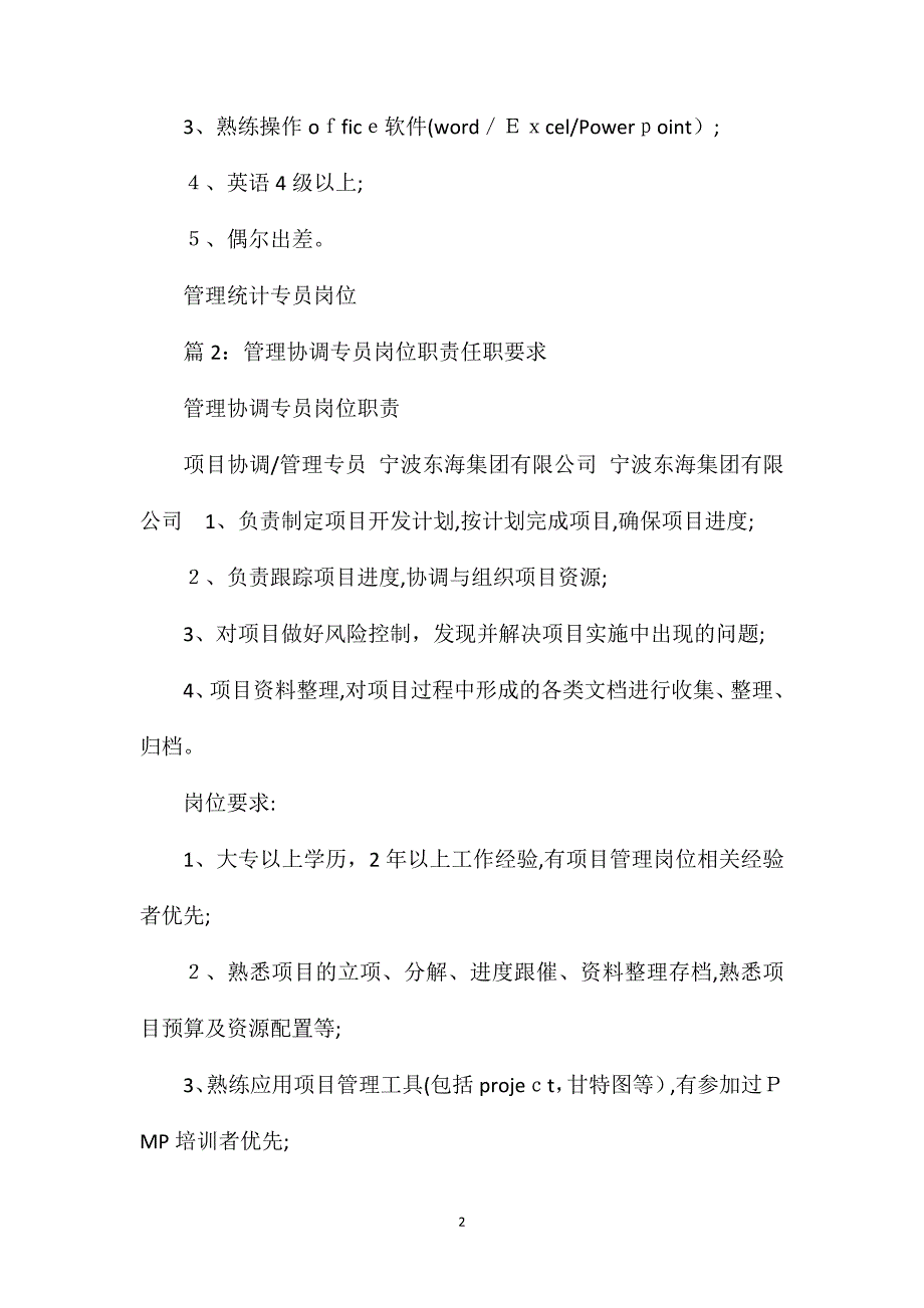 管理统计专员岗位职责任职要求_第2页