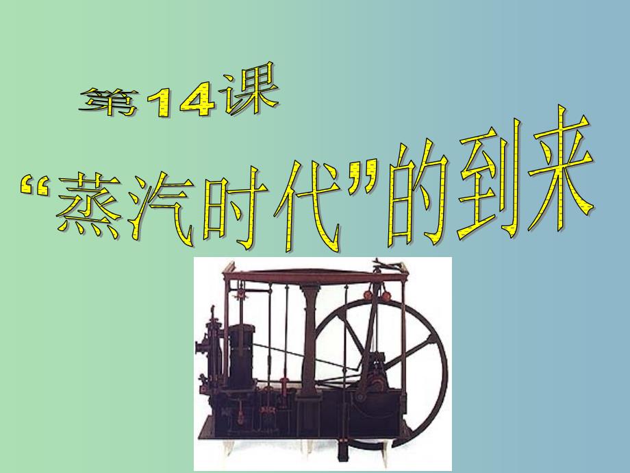 九年级历史上册 14“蒸汽时代”的到来课件 新人教版.ppt_第2页