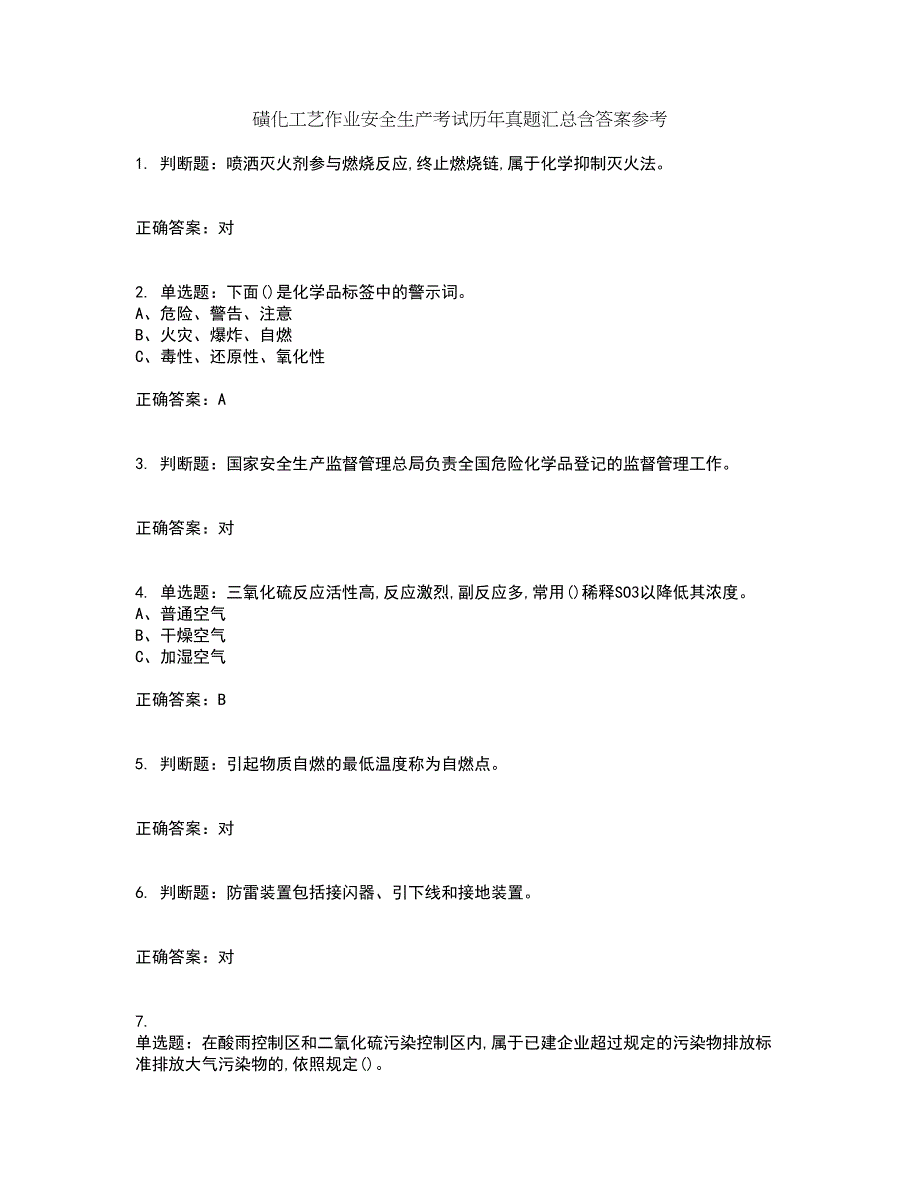 磺化工艺作业安全生产考试历年真题汇总含答案参考42_第1页